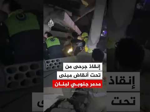 إنقاذ جرحى من تحت أنقاض مبنى مدمر جنوبي لبنان