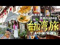 ［Taiwan3］全20ヶ所食べて買って癒されるよくばり台北旅！🇹🇼(迪化街,永康街,龍山寺,台湾土産,台湾マッサージ)
