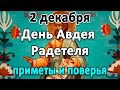 2 декабря – день Авдея Радетеля. Что нельзя делать в этот день. Приметы и поверья