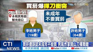 【每日必看】成年男「娃娃臉」超商買菸遭拒!路人勸說被亮刀恐嚇 @中天新聞CtiNews 20210419