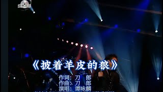 《披着羊皮的狼》 谭咏麟版