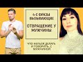 ЧЕТЫРЕ ФРАЗЫ КОТОРЫЕ ВЫЗЫВАЮТ У МУЖЧИН ОТВРАЩЕНИЕ