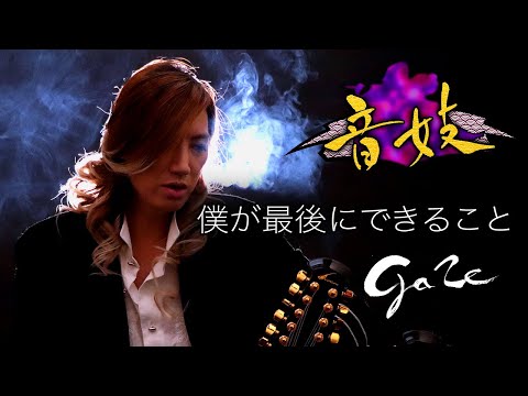 音妓 『僕が最後にできること』