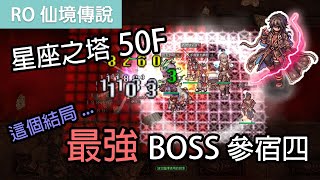 RO仙境傳說｜星座塔50F-最強BOSS參宿四｜這個結局...