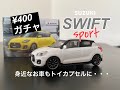 身近なお車もカプセルトイに。1/64 SUZUKI  SWIFT SPORT スズキ スイフトスポーツZ/C33S