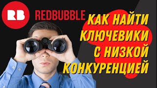 Поиск ниш и ключевиков для Redbubble