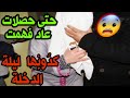 قصص 101 حتى حصلات عاد فهمت كدوبها ليلة الدخلة لا تنسى الاشتراك قصص مغربية واقعية
