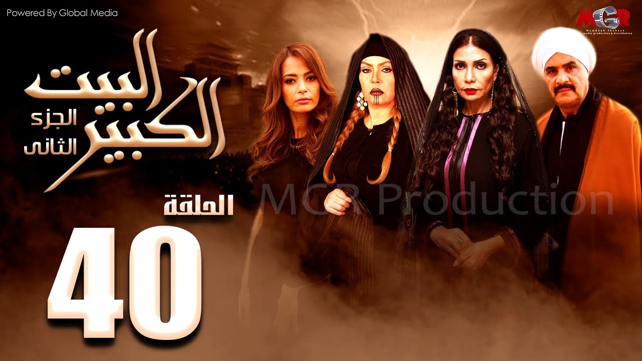 مسلسل البيت الكبير الجزء الثاني الحلقة |40| Al-Beet Al-Kebeer Part 2 Episode