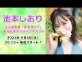 【9/4 20:10 スタート！】池本しおり 1st写真集 『すきなの？』発売記念オンラインイベント