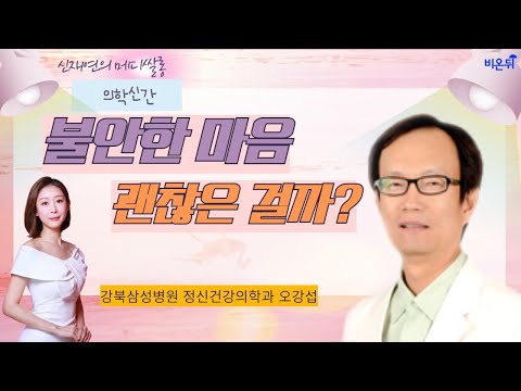 [신재연의 메디쌀롱] 불안한 마음 괜찮은 걸까? | 일반적인 불안과 병적인 불안의 차이 | 불안장애가 쉽게 오는 사람들의 특징 (강북삼성병원 정신건강의학과 오강섭)