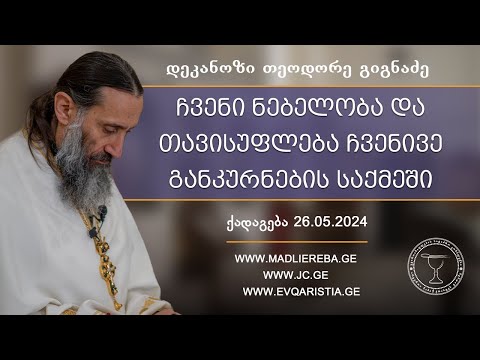 ჩვენი ნებელობა და თავისუფლება ჩვენივე განკურნების საქმეში I ქადაგება 26.05.2024