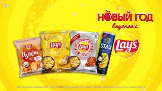 Новый год вкуснее с Lay's!