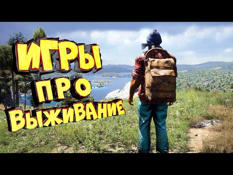ТОП 12 ИГР ПРО ВЫЖИВАНИЕ ДЛЯ СЛАБЫХ ПК! НОВЫЕ ИГРЫ 2021!