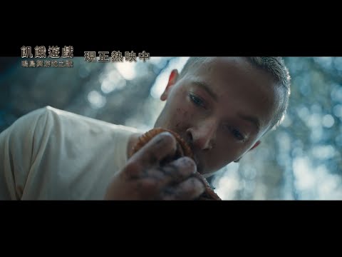 全球票房冠軍！「《飢餓遊戲》系列至今最好看的一集！」《飢餓遊戲：鳴鳥與游蛇之歌》現正熱映中！