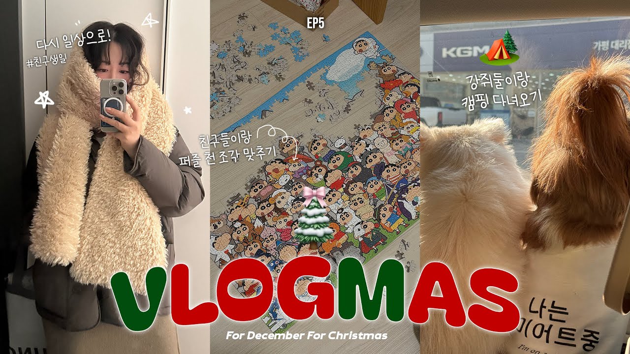 2025 VLOGMAS EP5🎅🏻🎄❤️∘칭구 생일날 1000피스 퍼즐🧩가족들과 2박 3일 캠핑떠나기🐕🐈&캠핑장 추천🏕️•많이먹고 푹 쉬는 주말브이로그 #블로그마스
