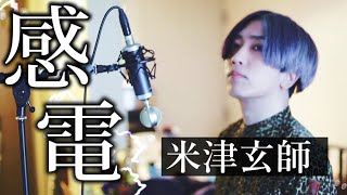 米津玄師「感電」 (MIU404 主題歌) Covered by うみくん