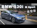 輕油電注入！駕馭質感大提升 | BMW 530i M Sport首發版