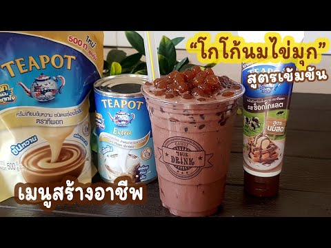 สูตรเข้มข้น "โกโก้นมไข่มุกบุก" สร้างอาชีพ พร้อมคำนวณต้นทุน l แม่มิ้ว l Pearl Cocoa Milk