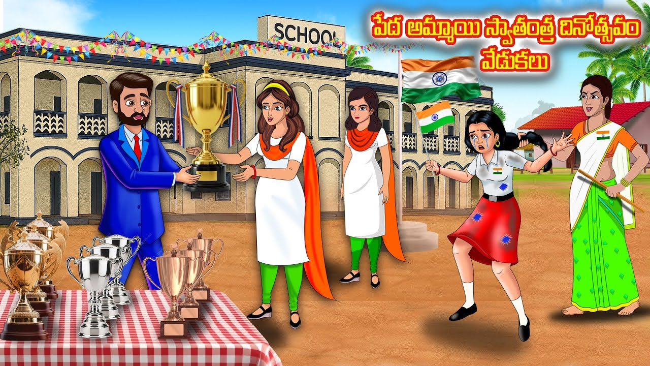 పేద అమ్మాయి స్వాతంత్ర దినోత్సవం వేడుకలు | Telugu kathalu|Telugu moral stories | Stories Dunia Telugu