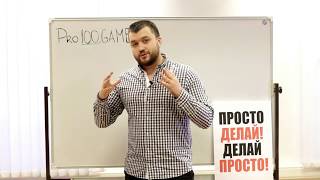 #PRO100GAME   маркетинг план и плюсы