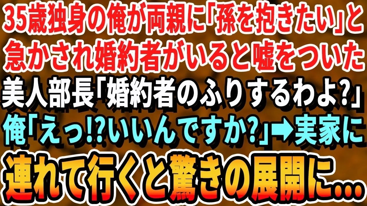 【感動する話】35歳独身の俺が両親に「孫を抱っこするのが夢」と急かされてつい婚約者がいると嘘をついてしまった。会社の美人部長に話すと「彼女のふりするわよ？」「えっ？」→後日、実家に連れて行くと...