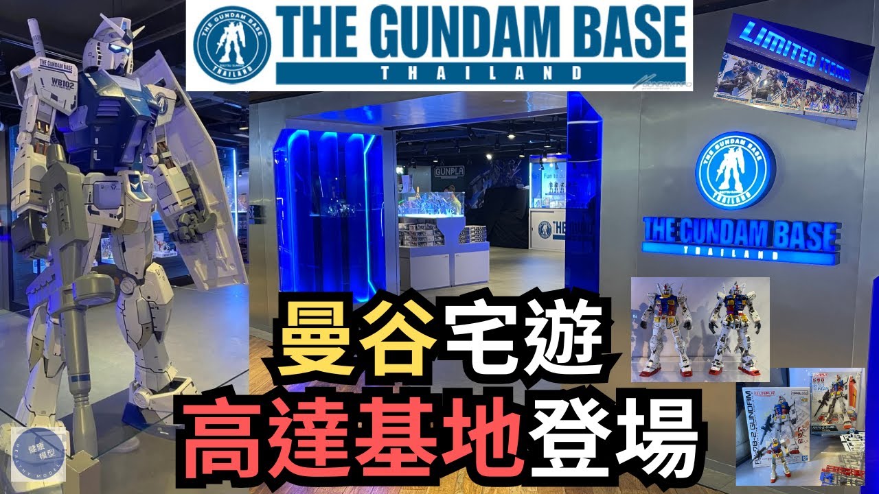 【曼谷宅遊 1】全泰國最大的高達模型店！？初戰Gundam Base Thailand！！#travel #gundam #bandai  #thailand #thai #高達 #gundambase