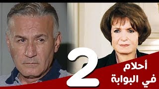 مسلسل أحلام في البوابة - الحلقة (2) - بطولة سميرة أحمد و عزت أبوعوف