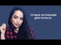 Самая лучшая Мотивация действовать  / Motivation 2021 / Diana Evlash