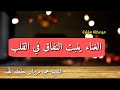 الغناء ينبت النفاق في القلب للشيخ محمد مزيان حفظه الله