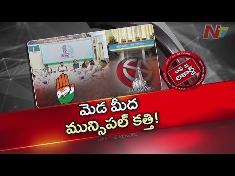 తెలంగాణ మంత్రులకు మున్సిపల్ ఎలక్షన్ టాస్క్ | CM Revanth Reddy | TG Municipal Elections | OTR | NTV - NTVTELUGU