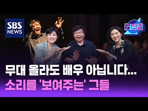 <strong>무대</strong> 올라도 <strong>배우</strong> 아닙니다...소리를 &amp;#39;보여주는&amp;#39; 그들 l 공연 수어통역사 최황순 / 커튼콜 231 / 골라듣는 뉴스룸 / SBS