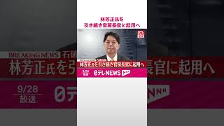 【自民・石破総裁】林芳正氏を引き続き官房長官に起用へ