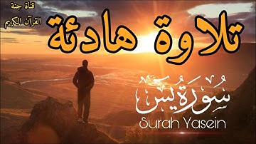 صوت يريحك حتما 💚 سورة يس  💥 القارىْ أحمد حلاوة 💚A voice that definitely relaxes you Surah Yassin