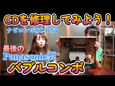 パナソニック製 最後のバブルコンポ CDプレーヤーを修理してみよう