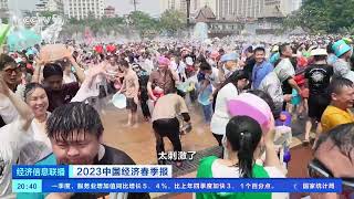 [经济信息联播]2023中国经济春季报 欢聚在春天 “泼水节”助云南文旅再升温| 财经风云