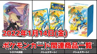 【ポケカ】ポケカ新商品一覧 2022年1月14日(金)発売日商品 スリーブ/デッキケース/プレイマット【ポケモンカード】Pokemon Cards new items on January 14