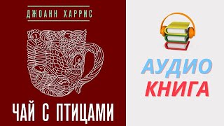Аудиокнига Чай с птицами (сборник). Автор: Джоанн Харрис  Из серии: Магия жизни. Часть 1