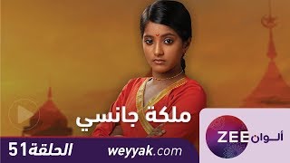 مسلسل ملكة جانسي - حلقة 51 - ZeeAlwan