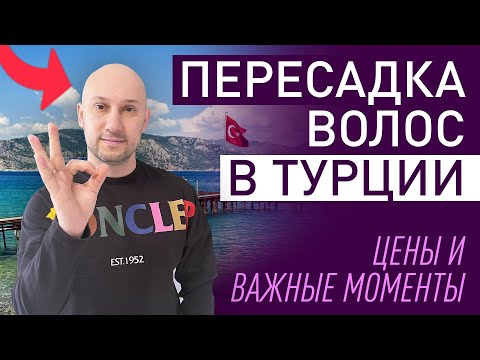 Все о пересадке волос - за 3 минуты. Что надо знать и понимать