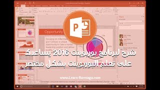 شرح لبرنامج بوربوينت 2016 يساعدك على تعلم البوربوينت بشكل مختصر