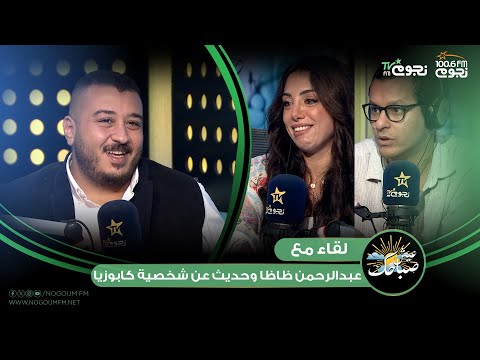 عيش صباحك لقاء مع الفنان عبدالرحمن ظاظا وحديث عن كابوزيا في مسلسل ابن النادي