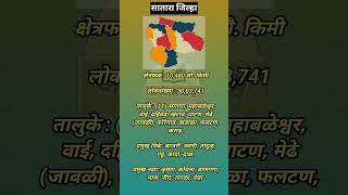 महाराष्ट्रातील जिल्हे:सातारा💯✅ #shorts #mpsc #psi #gk #pyq #bhugol #mhgk #prelims #combine #mpscgs