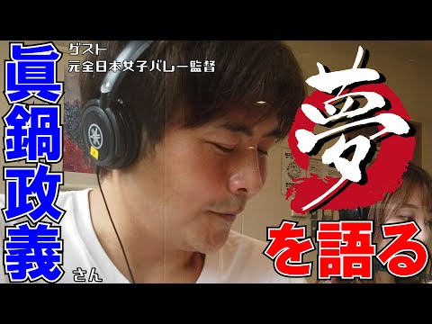 【聞き逃し配信】眞鍋正義さん 江草仁貴の夢を語れ 6.7