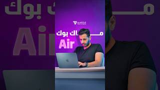 وش الجديد في ماك بوك Air 2024؟ 👨🏻‍💻