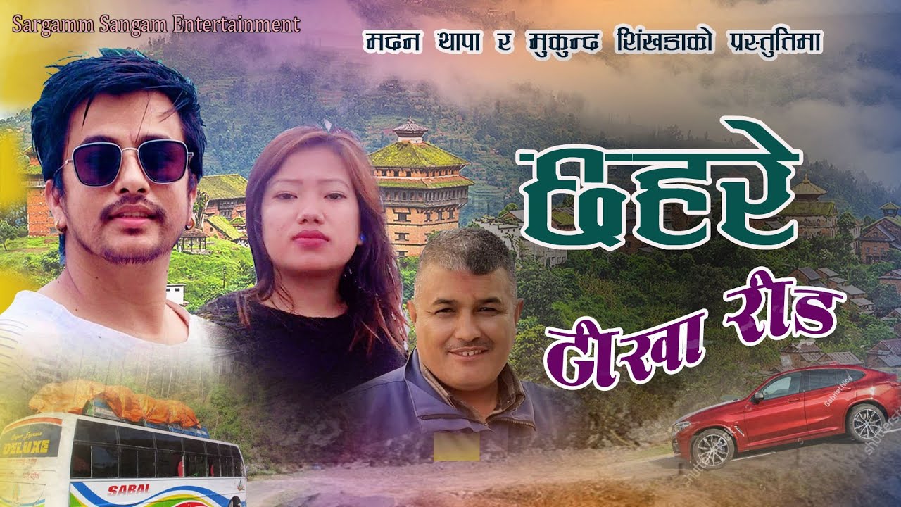 छहरे टोखा रोड|| Chhahare Tokha Road, NUWAKOTE SONG,साच्चै नै सुन्दर छ त्रीशुली नुवाकोट ||Madan Thapa