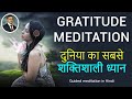 Gratitude Meditation |Guided Meditation in Hindi 17 minutes |Gratitude miracles| Peeyush Prabhat