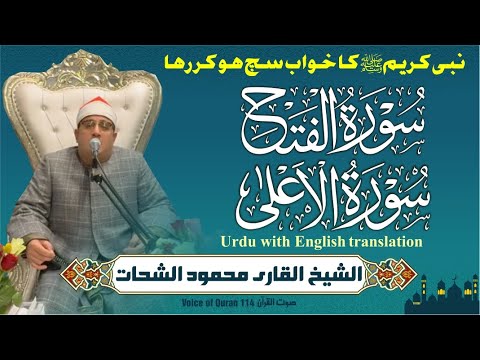 Sheikh Al Qari Mahmood Shahat Surah Al Fath Surah Al Alaa سورۃ الفتح سورۃ الاعل ی