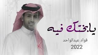 يابخت من هي حلاله - فؤاد عبدالواحد 2022 (حصريآ) النسخه الاصليه