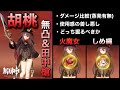 【原神】無凸＆田中槍を持った胡桃における火魔女しめ縄ダメージ比較。どっち厳選すべきか参考になる"かも"しれない動画【胡桃復刻】