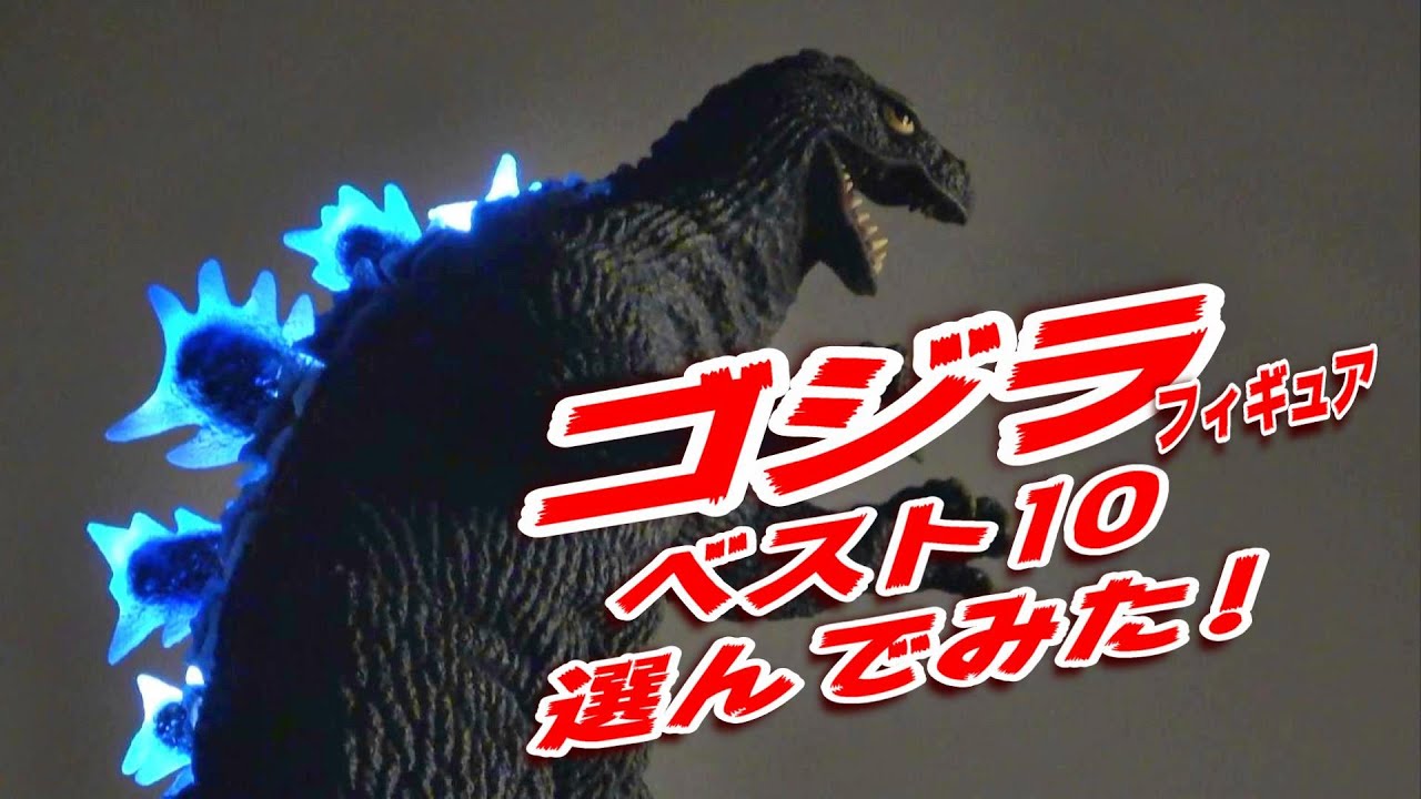 ゴジラ》ベスト10 選んでみた!!【フィギュア】 - YouTube